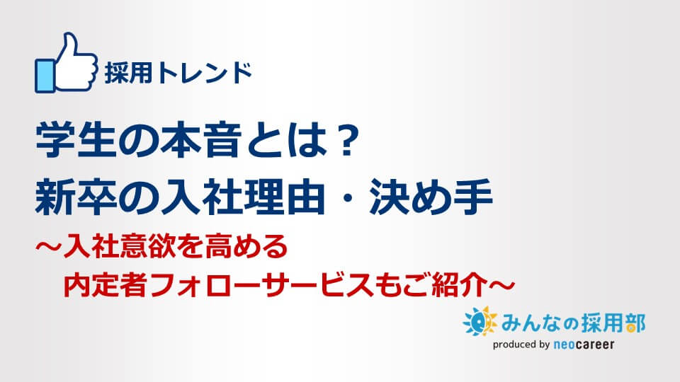 学生の本音とは？新卒の入社理由・決め手～入社意欲を高める内定者フォローサービスもご紹介～