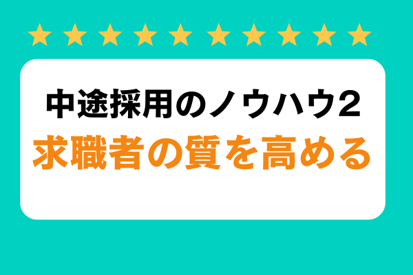 中途採用のノウハウ２求職者の質を高める