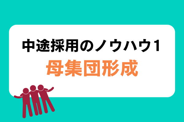 中途採用のノウハウ１母集団形成