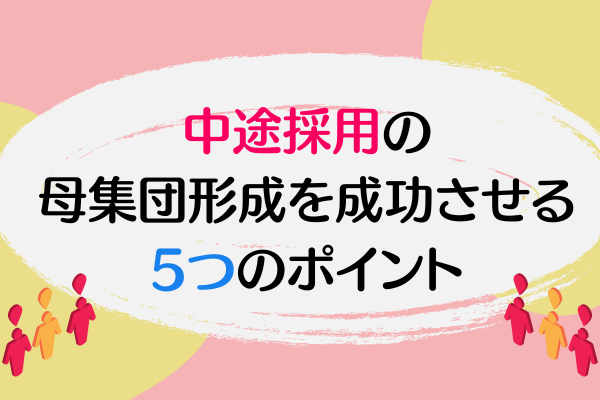 中途採用の母集団形成を成功させる５つのポイント
