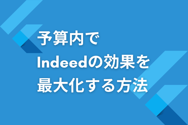 予算内でindeedの効果を最大化する方法