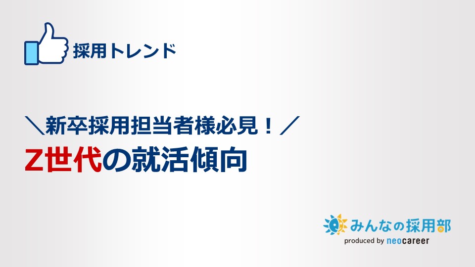 ＼新卒採用担当者様必見！／Z世代の就活傾向