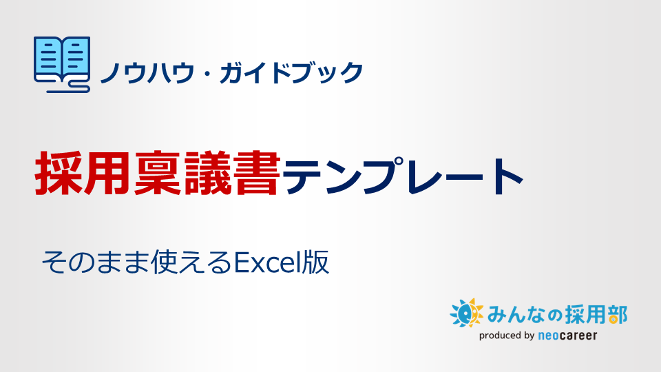 採用稟議書テンプレート