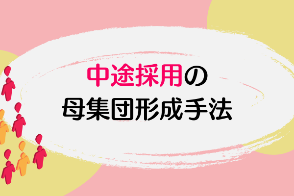 中途採用の母集団形成手法