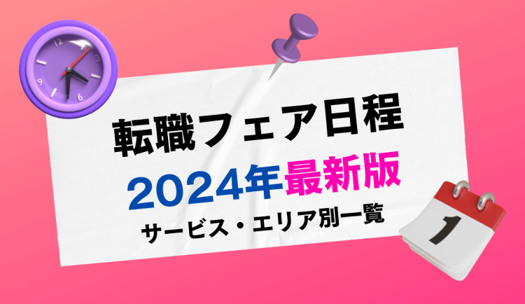 転職フェア日程2024年最新版サービス・エリア別一覧