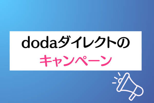 dodaダイレクトのキャンペーン