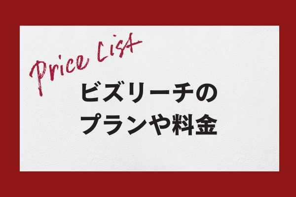 ビズリーチのプランや料金