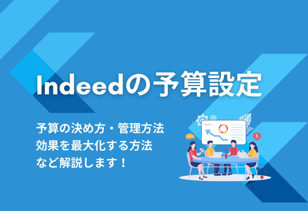 indeedの予算設定に迷ったら！