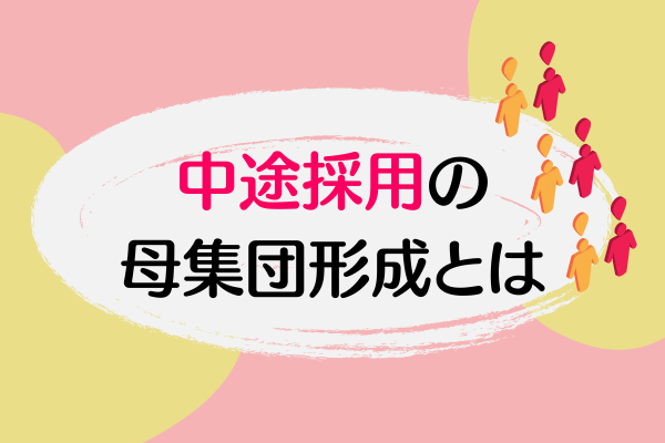 中途採用の母集団形成とは