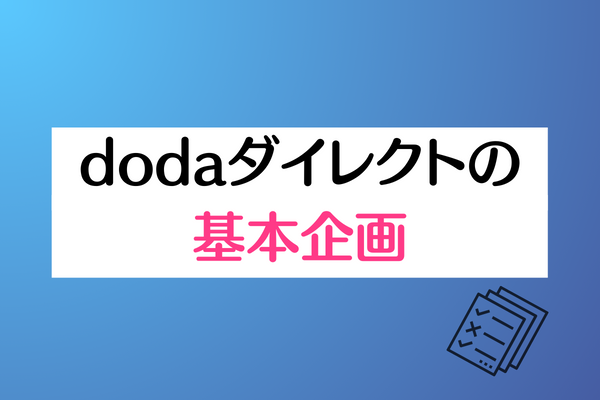 dodaダイレクトの基本企画