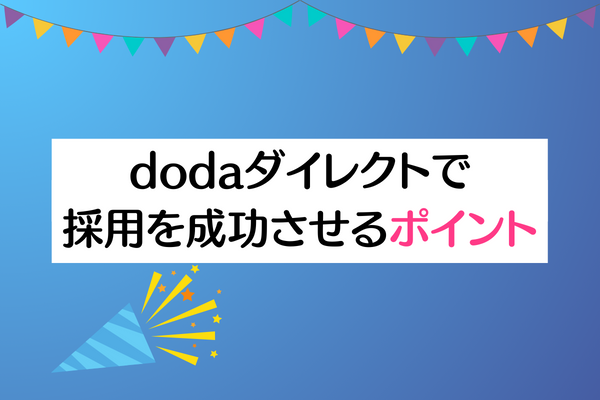 dodaダイレクトで採用を成功させるポイント