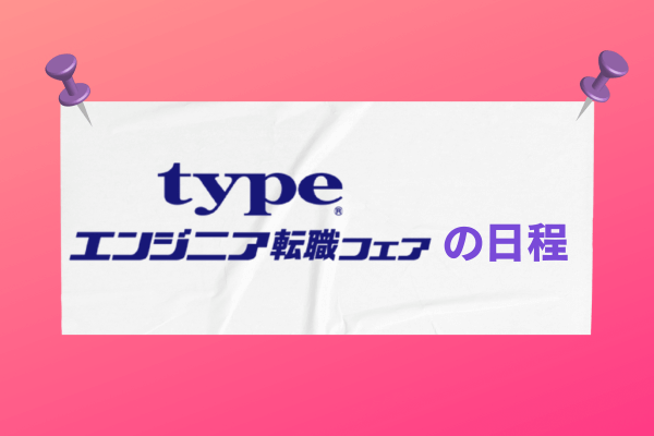 typeエンジニア転職フェアの日程