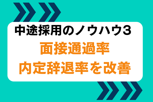 中途採用のノウハウ３面接通過率内定通過率を向上