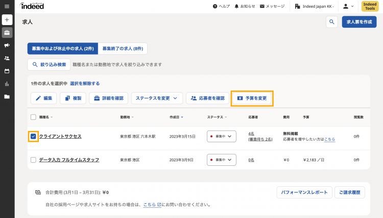 indeedダッシュボードの予算変更画面