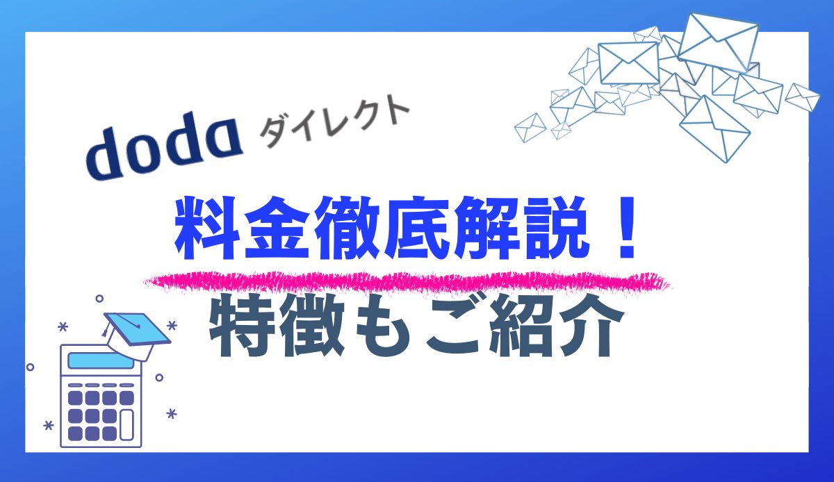 dodaダイレクト料金徹底解説！特徴もご紹介