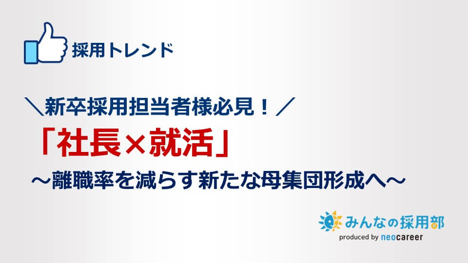 ＼新卒採用担当者必見！／「社長×就活」～離職率を減らす新たな母集団形成へ～