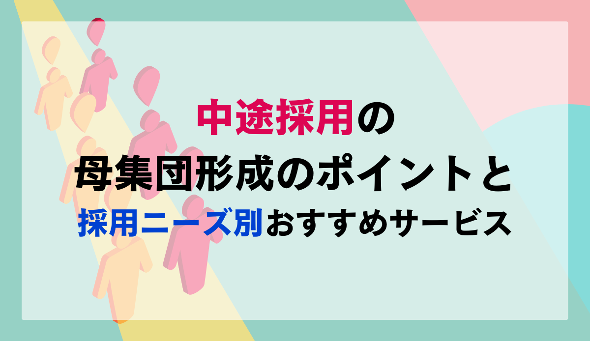 中途採用の母集団形成のポイントと採用ニーズ別おすすめサービス