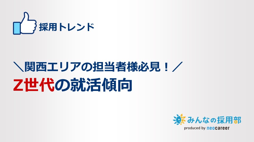 \関西エリアの担当者様必見!/Z世代の就活傾向