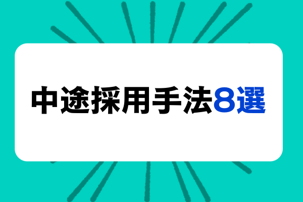 中途採用手法8選