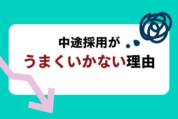 中途採用がうまくいかない理由