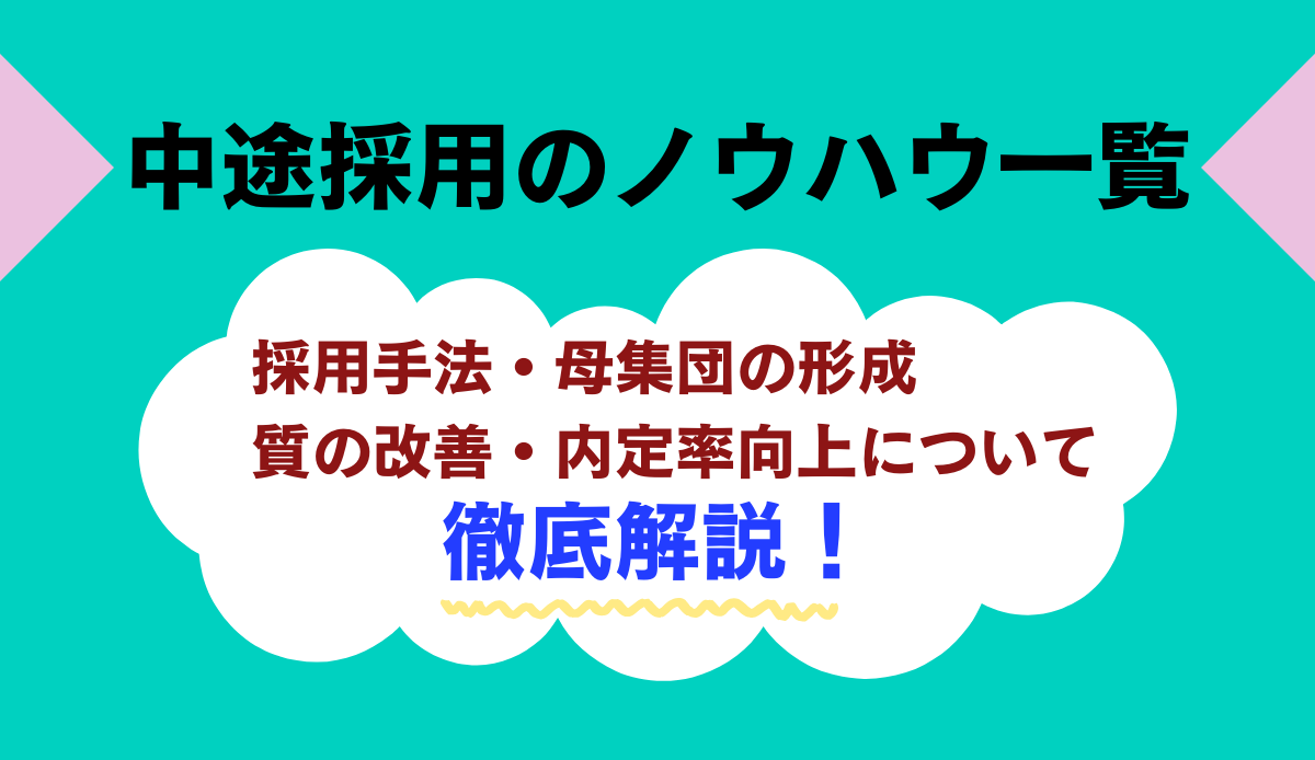 中途採用のノウハウ一覧採用手法母集団形成質の改善ない率向上について徹底解説