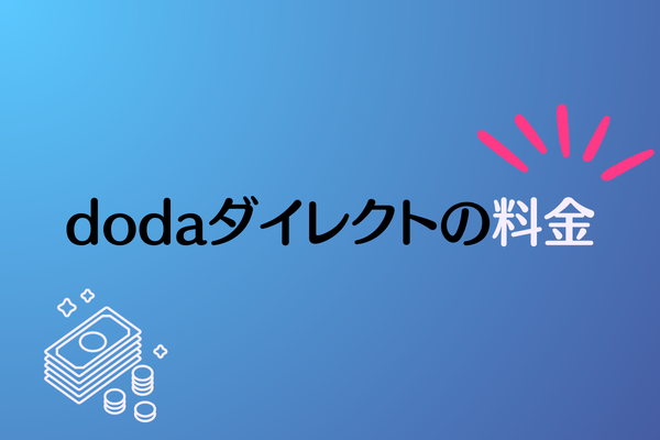 dodaダイレクトの料金