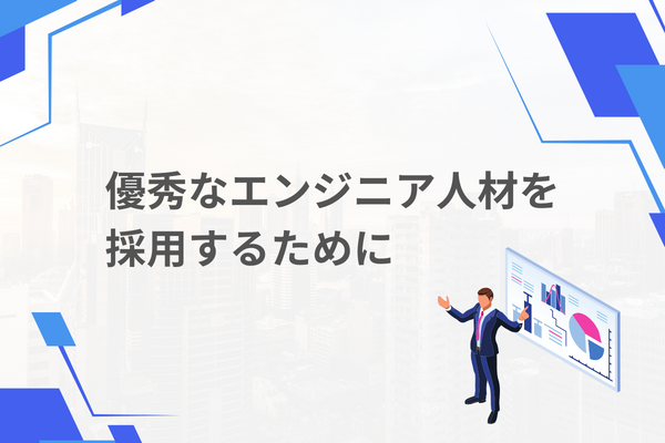 優秀なエンジニア人材を採用するために