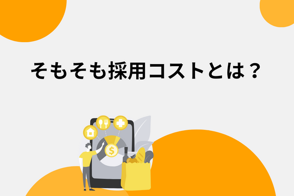 そもそも採用コストとは？