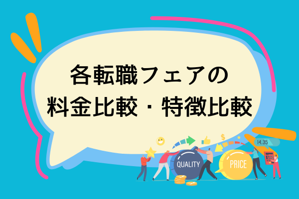 各転職フェアの料金比較特徴比較