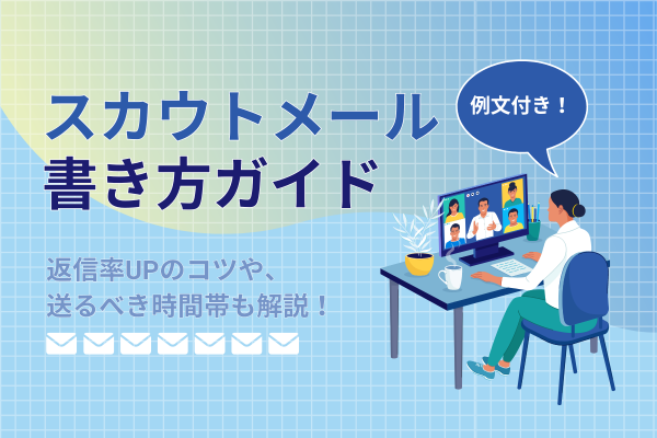 【例文付き！】スカウトメール書き方ガイド｜返信率UPのコツや、送るべき時間帯も解説！