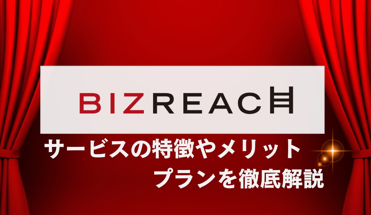 ビズリーチの特徴やメリットプランを徹底解説