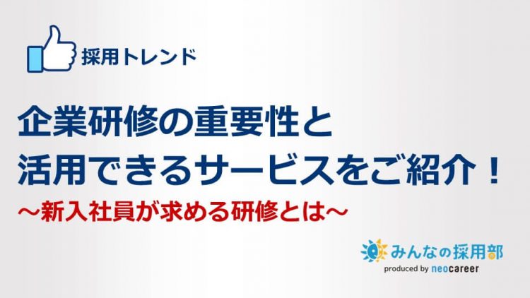 企業研修の重要性と活用できるサービスをご紹介!~新入社員が求める研修とは~