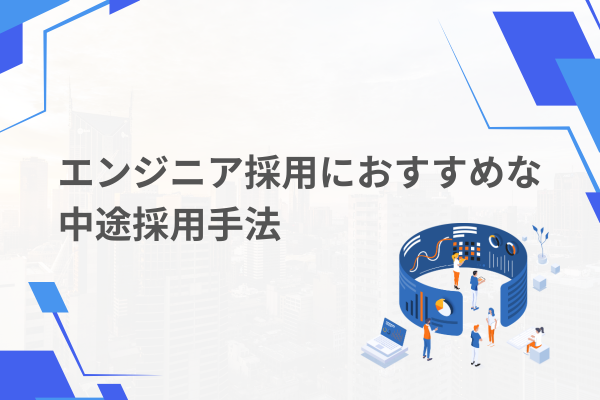 エンジニア採用におすすめな中途採用手法