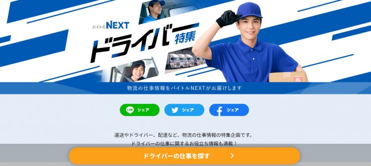 バイトルNEXTのドライバー特集