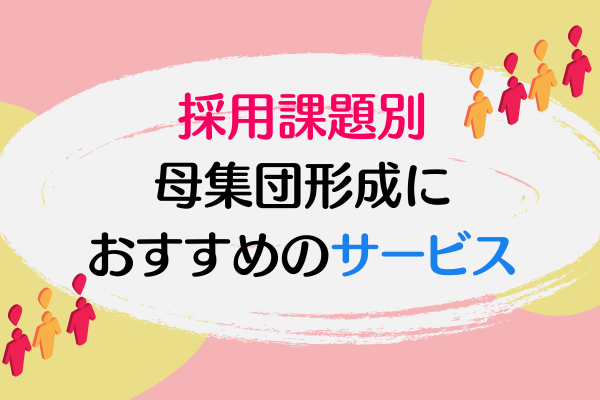 採用課題別母集団形成におすすめのサービス