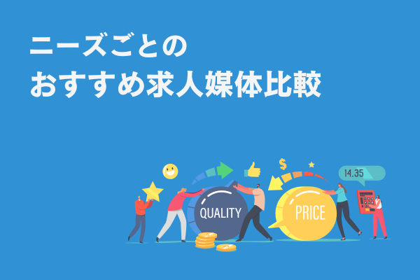 ニーズごとのおすすめ求人媒体比較