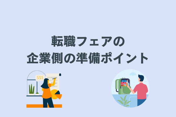 転職フェアの準備ポイント