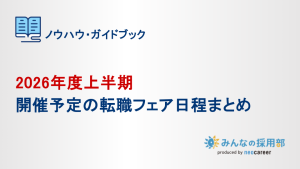 2026年度上半期 開催予定の転職フェア日程まとめ