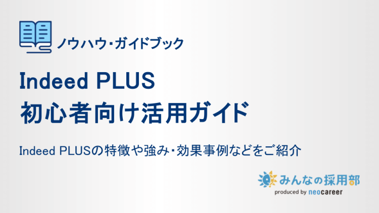 Indeed PLUS│初心者向け活用ガイド【事例付き】