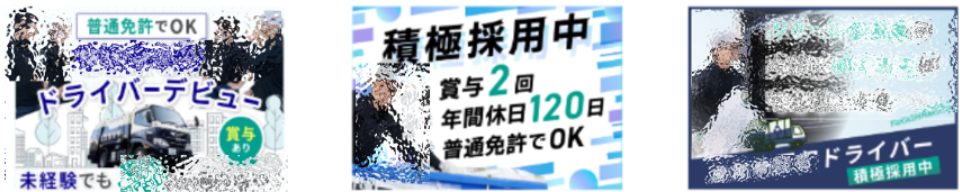 Indeedで使用した画像_ぼかし_ドライバー