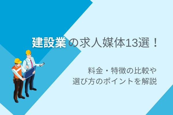 建設業の求人媒体13選