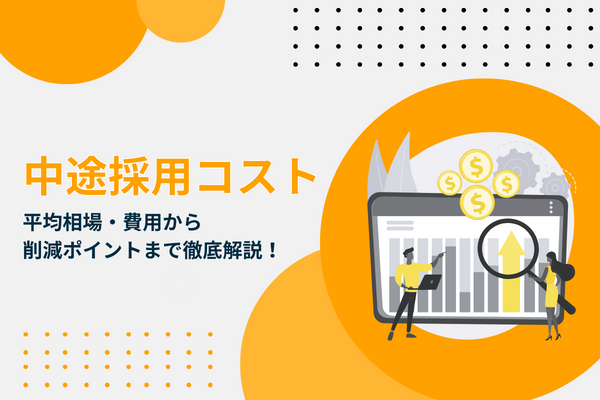 中途採用コストの平均相場・費用から削減ポイントまで徹底解説！