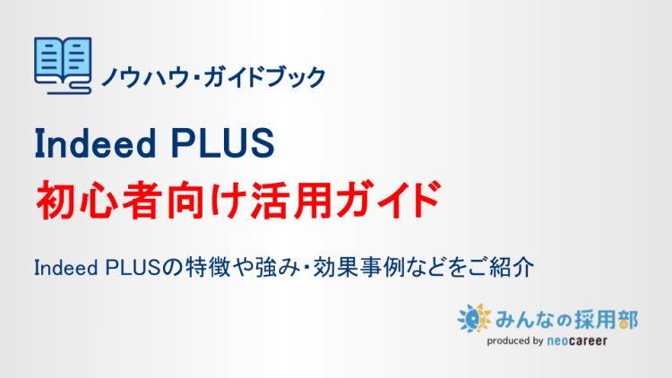 Indeed PLUS 初心者向け活用ガイド