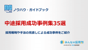 中途採用成功事例35選