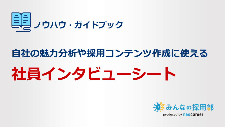 社員インタビューシート
