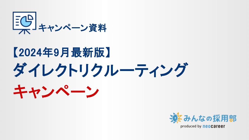 【20204年9月最新版】ダイレクトリクルーティングキャンペーン