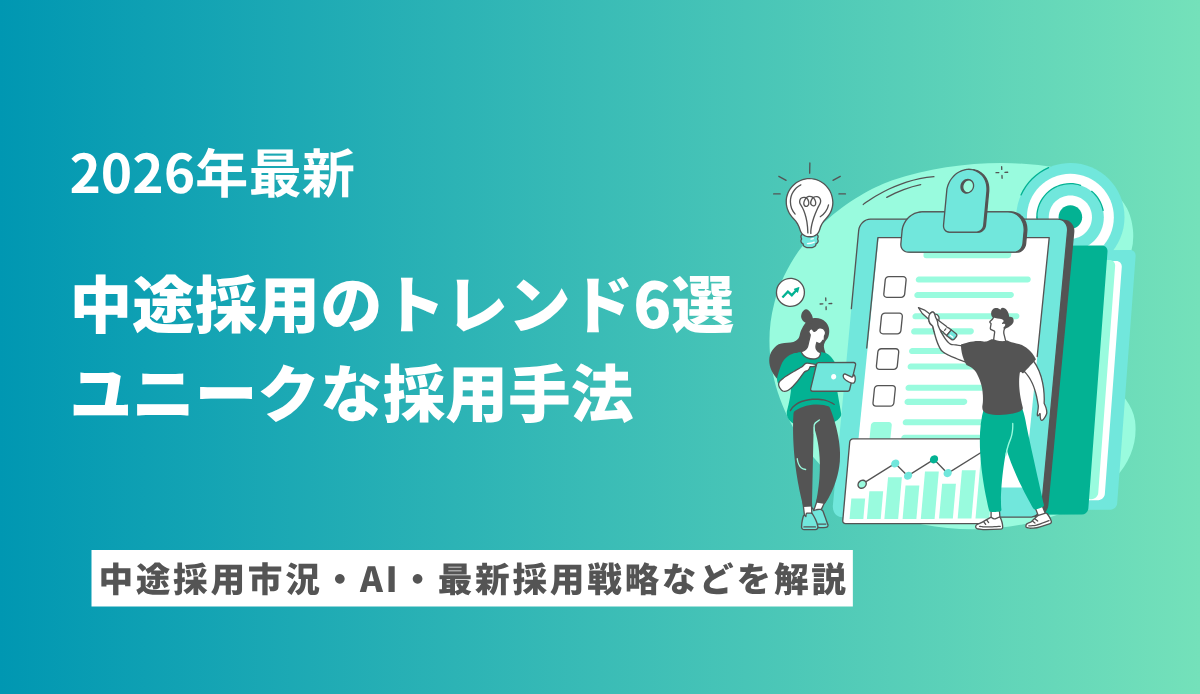 【2026年10月】中途採用のトレンド6選・ユニークな採用手法