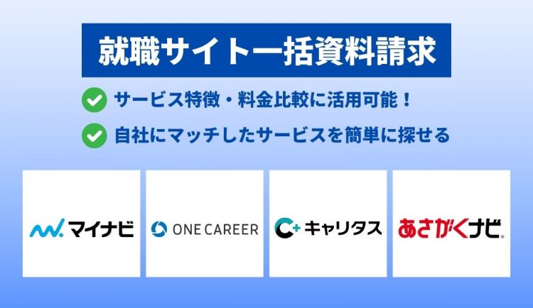 就職サイト一括資料請求_アイキャッチ画像