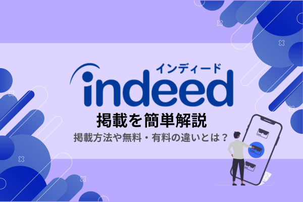 Indeed（インディード）掲載を簡単解説｜掲載方法や無料・有料の違いとは？
