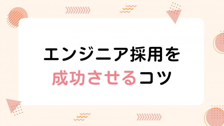 エンジニア採用を成功させるコツ